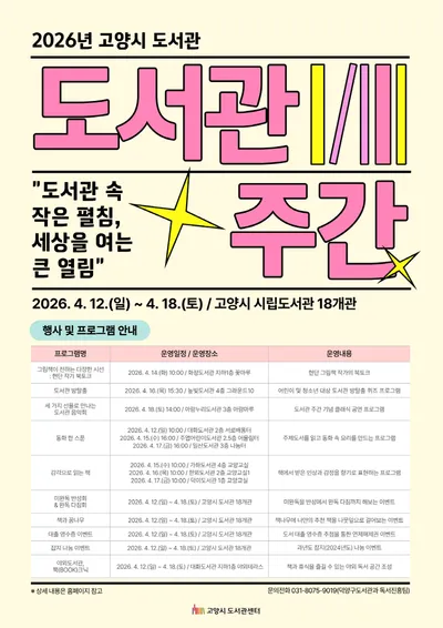 [KAN] 고양시 ‘도서관 주간’, 다채로운 프로그램과 ‘북(BOOK)크닉’까지