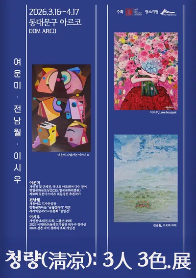 동대문문화재단, 2026 첫 번째 로비전시 <청량(淸涼): 3인 3색전>, 4월 17일까지 열려