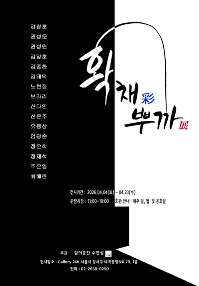 다채로운 사유와 감각의 확장 《확 彩 뿌까 展》, 동시대 미술의 새로운 공존을 제시하다