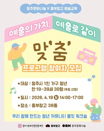 청주문화나눔-동부창고 예술교육 1인 가족 청년 프로그램으로 <예술의 가치, 예술로 같이> 나눈다!