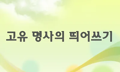 [최태호 교수의 삼삼한 우리말] ☆고유 명사의 띄어쓰기☆