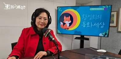 [KAN] 황정희 동화구연가, 연제공동체라디오(우리FM) "황정희의 동화세상" 1회 방송 START!