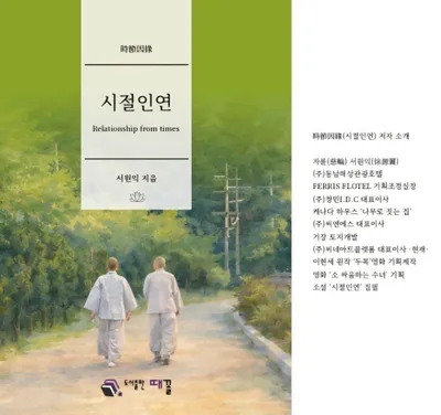 [KAN: 신간] 도서출판 때꼴, 서원익 작가의 신간 소설 《시절인연》 출간