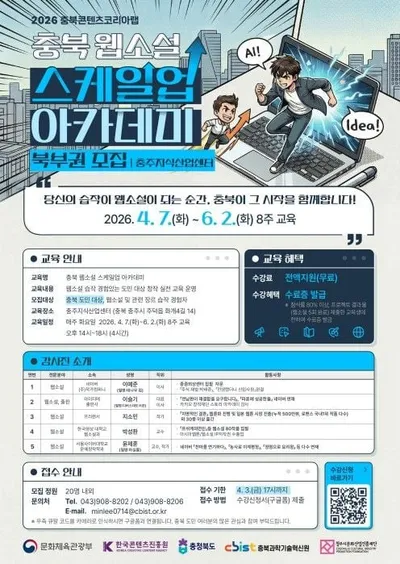 충북콘텐츠코리아랩, ‘웹소설 스케일업 아카데미’ 운영