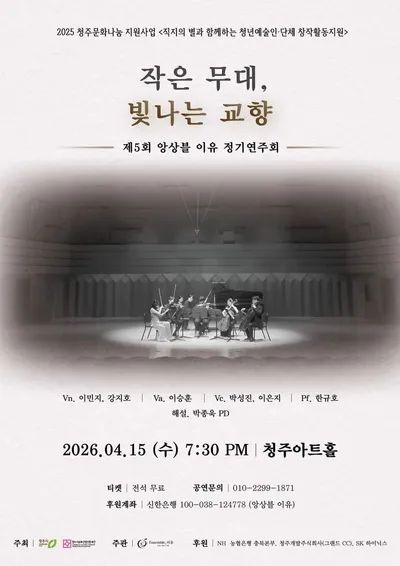 앙상블 이유, 15일 <작은 무대, 빛나는 교향>으로 청주문화나눔의 존재 이유 보여준다!