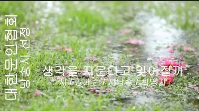 [KAN: 옴니버스 아트] 강개준 시인의 "생각을 지운다고 잊어질까" 감성 시낭송