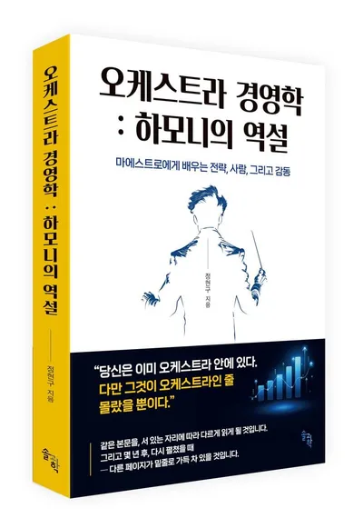[신간 소개] 정현구 지휘자의 『오케스트라 경영학: 하모니의 역설』 — 지휘봉이 가르쳐 준 경영의 철학