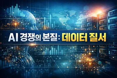 [조선규 칼럼] “AI 경쟁의 본질은 데이터 질서다”