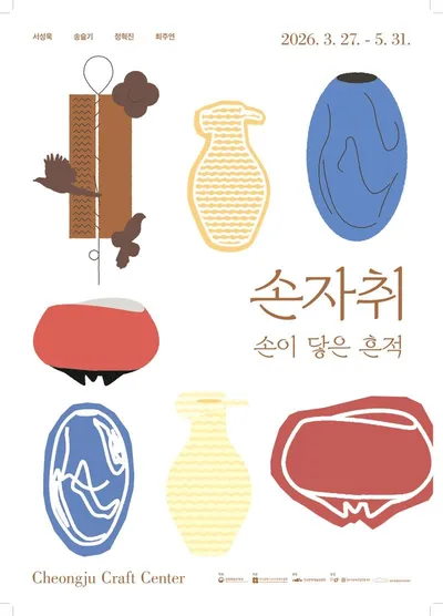 이토록 공예로운 손의 흔적 청주공예창작지원센터 단체전 <손자취> 5월 말까지