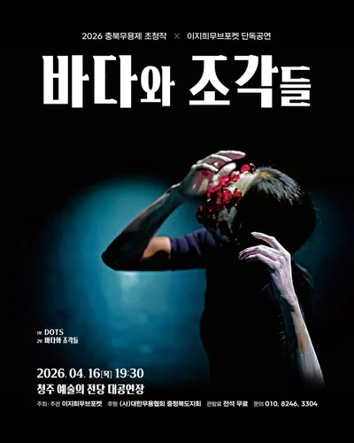 이지희무브포켓, 몸으로 엮어낸 삶의 파편들… 단독공연 《바다와 조각들》 4월 16일 청주서 개최