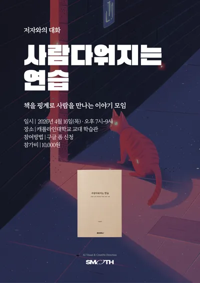 20년 IT 베테랑 곽노건 교수, 에세이 《사람다워지는 연습》 출간