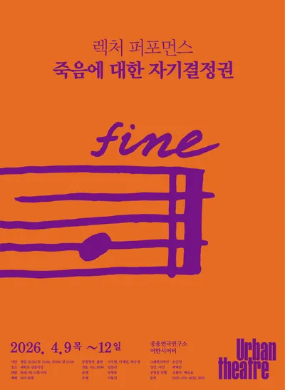 응용연극연구소 어반시어터, 렉처 퍼포먼스 《죽음에 대한 자기결정권》 대학로서 공연