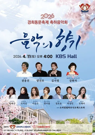 2026 경희동문축제 축하음악회 '음악의 향기'