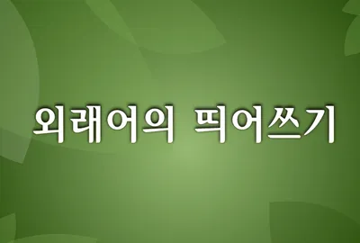 [최태호 교수의 삼삼한 우리말] ☆외래어의 띄어쓰기☆