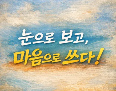 [예술 톡톡 6] 글쓰기와 그림 감상의 교차점
