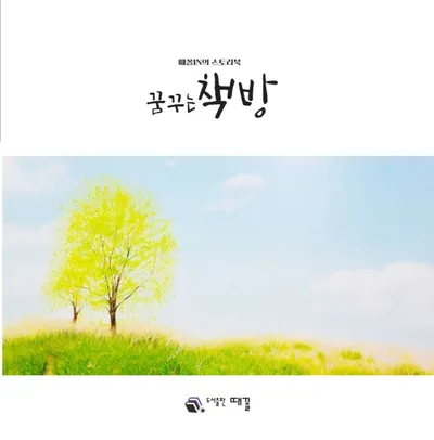 [KAN: Book 리뷰] 도서출판 때꼴, <때꼴IN의 스토리북 꿈꾸는 책방> 동인지 깊이 읽기