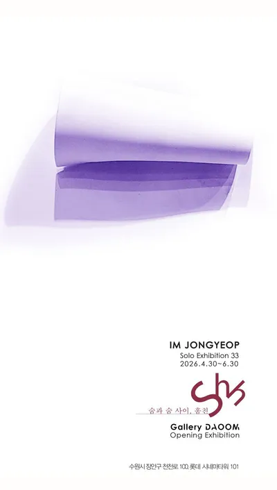 갤러리 다움 개관 기념, 임종엽 작가 제33회 개인초대전 <숨과 숨 사이, 훔친> 개최