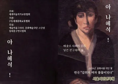 세계미술작가교류협회, 서울시민연극제 선정작 ‘길위의 여자 불꽃이 되다’로 예술의 사회적 울림 전한다