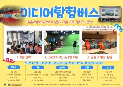 답십리영화미디어아트센터,‘미디어탐험버스’시동 “찾아가는 문화복지 실현”