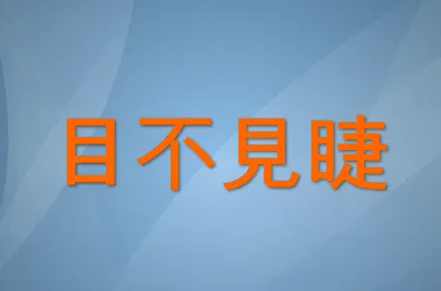 [최태호 교수의 삼삼한 우리말] 目不見睫(목불견첩)