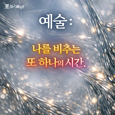 [예술 톡톡 7] 세대별 예술 향유, 그 다른 빛깔의 감상법