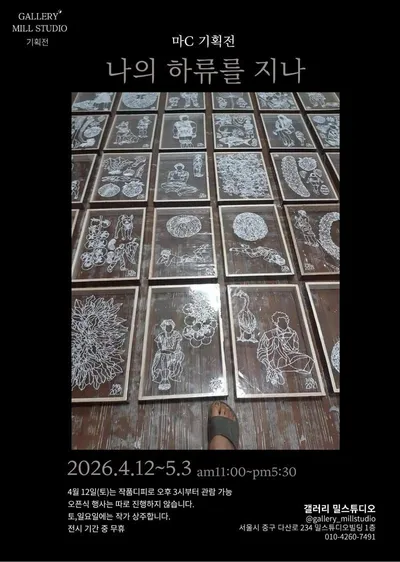 마C 기획전 《나의 하류를 지나》 — 손바느질로 그려낸 예술의 원초적 기억