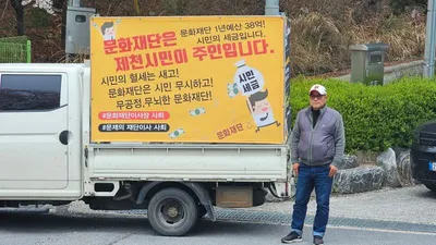 제천문화재단 감사결과 반발 확산, 시민대표, 트럭 현수막 시위…