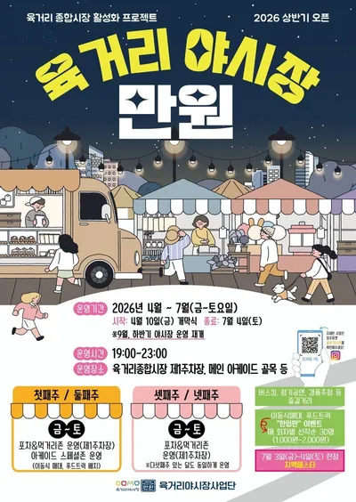 청주의 밤이 들썩인다! ‘육거리 야시장 만원’ 개막