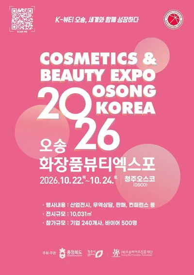 2026 오송화장품뷰티엑스포 대행사 우선협상대상자 선정