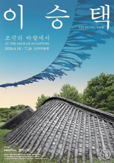 소마미술관, 이승택 대규모 개인전 ‘조각의 바깥에서’ 개최