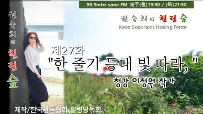 [KAN] 본보 KAN 이청강 기자,  수원라디오 "권숙희의 힐링숲" 방송 출연