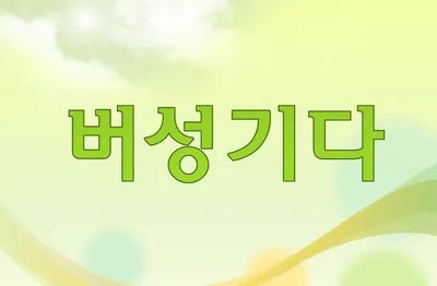 [최태호 교수의 삼삼한 우리말] 버성기다