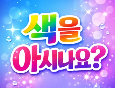 [이승우 화가의 사람과 그림이야기 10]  색을 아시나요?