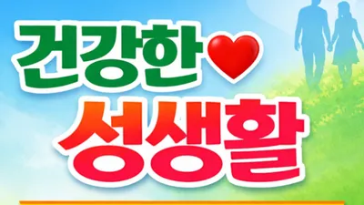 [닥터휘의 K-메디 건강미학 34] 건강한 성생활은 왜 항노화와 장수의 습관이 되는가