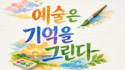[예술 톡톡 8] 예술은 기억을 그린다