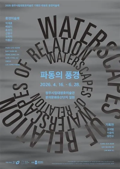 청주 대청호서 퍼지는 예술… 기획전 ‘파동의 풍경’ 16일 개막