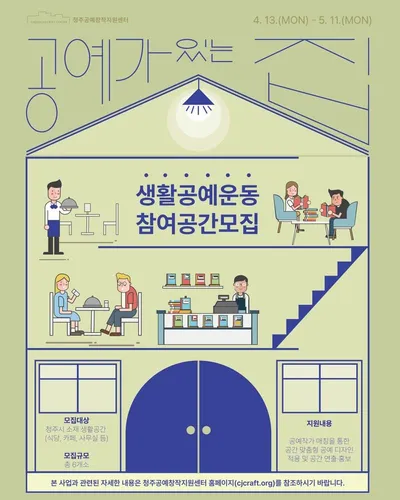 청주공예창작지원센터, ‘공예가 있는 집’ 참여 공간 모집