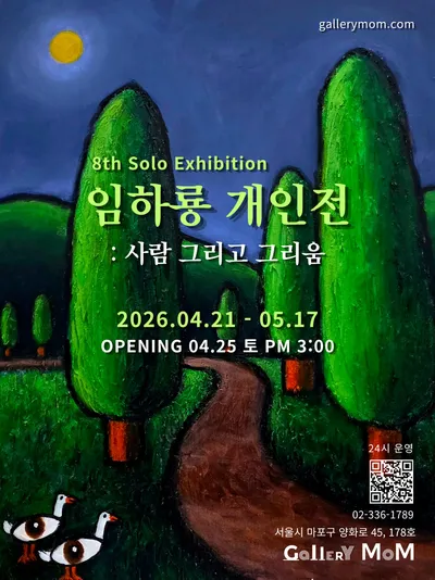 눈·숫자·한글로 그려낸 따뜻한 위로… 화가 임하룡 개인초대전 《사람 그리고 그리움》 25일 오프닝 개최