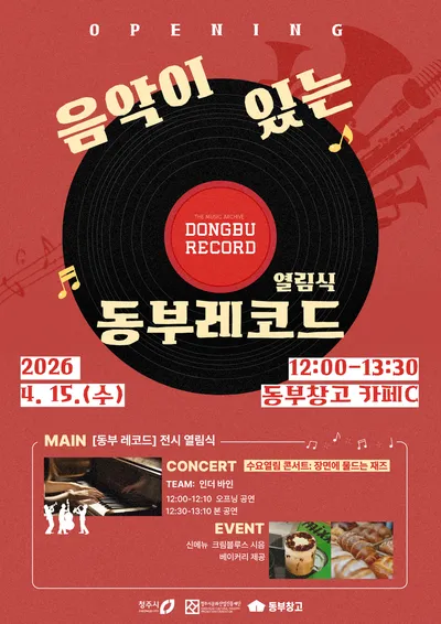 전국 우수카페 동부창고 카페C, 이제 음악의 성지까지 넘본다! 15일 <음악이 있는 동부레코드> 열림식