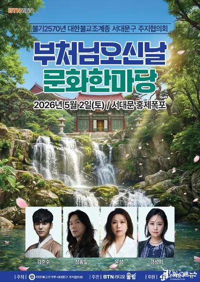 BTN라디오와 함께하는 ‘부처님오신날 문화한마당’, 5월 2일 홍제폭포서 개최