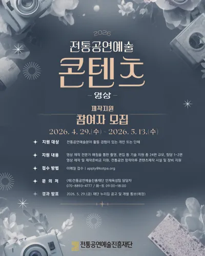 전통공연예술 분야 콘텐츠 제작을 지원합니다… 2026 콘텐츠 제작 지원 참여자 모집