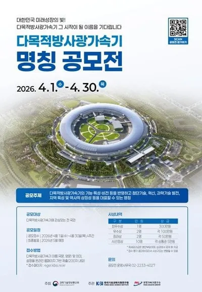 “다목적방사광가속기, 국민과 함께 이름 짓는다”