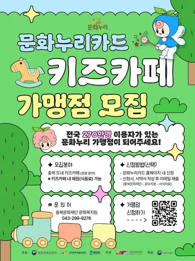 가족과 함께 쓰는 문화누리카드, 충북 키즈카페 가맹점 모집