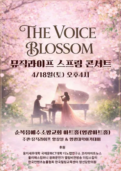 “노래하는 삶, 빛의 무대 위에 서다” – The Voice Blossom 뮤직라이프 스프링 콘서트 개최