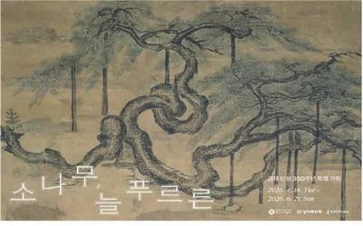 겸재미술관 '소나무 늘 푸르른' 개막식 성황리 개최