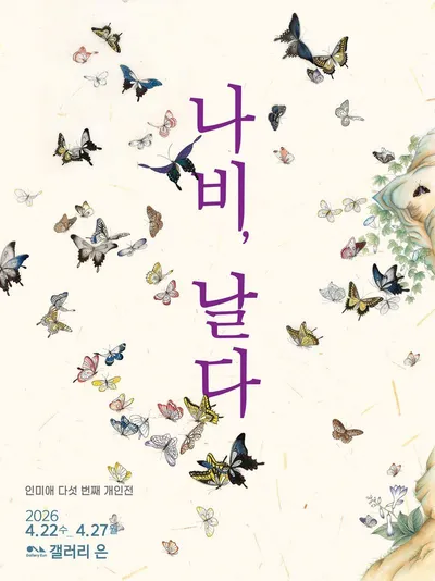 인미애 다섯 번째 개인전 《나비, 날다》, 갤러리은에서 개최