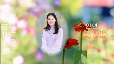 [KAN: 옴니버스 아트] 이고은 시인의 "인연" 감성시와 노래