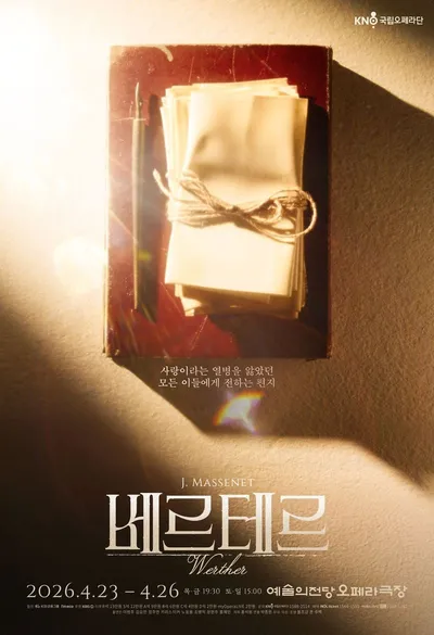 국립오페라단 2026년 정기공연 '베르테르'