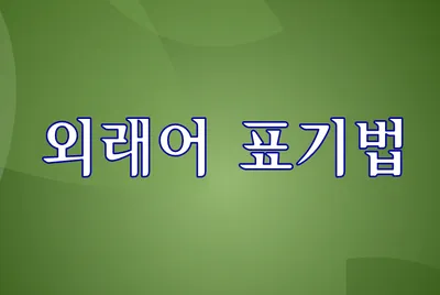 [최태호 교수의 삼삼한 우리말] ☆외래어 표기법☆ 유성 파열음, 마찰음