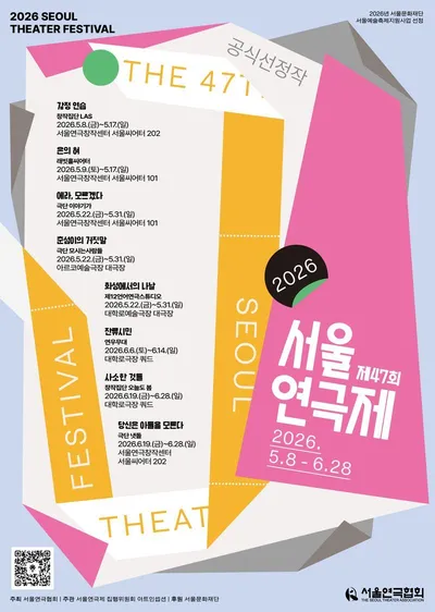 서울 전역을 무대로 펼쳐지는 연극의 시간… 제47회 서울연극제 5월 3일 개막